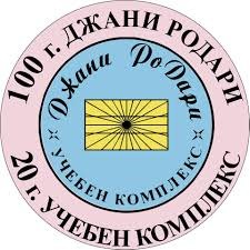 ЧДГ "Джани Родари"